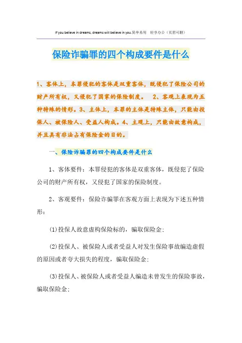 保险诈骗罪的四个构成要件是什么