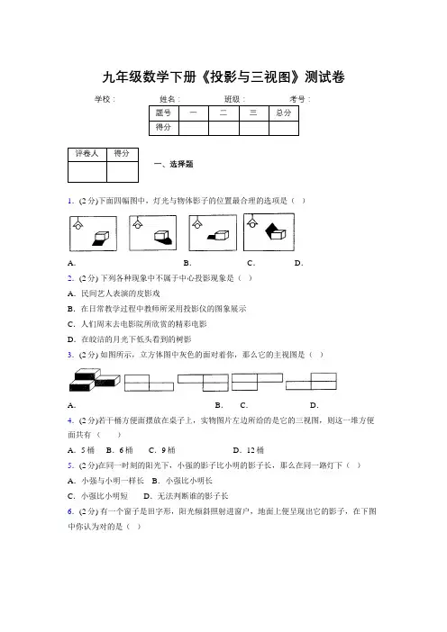 2019年秋浙教版初中数学九年级下册《投影与三视图》单元测试(含答案) (500)