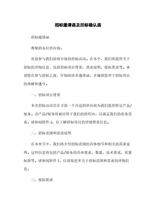 招标邀请函及回标确认函