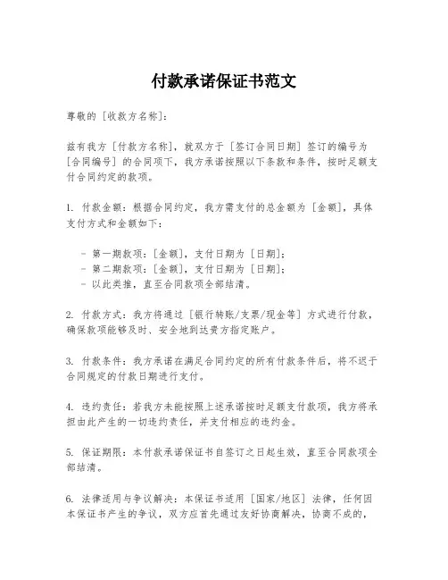 付款承诺保证书范文