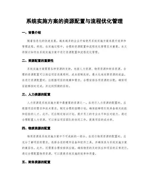 系统实施方案的资源配置与流程优化管理