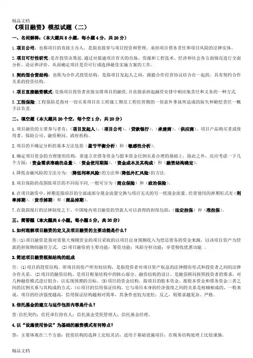 最新项目融资模拟试题二