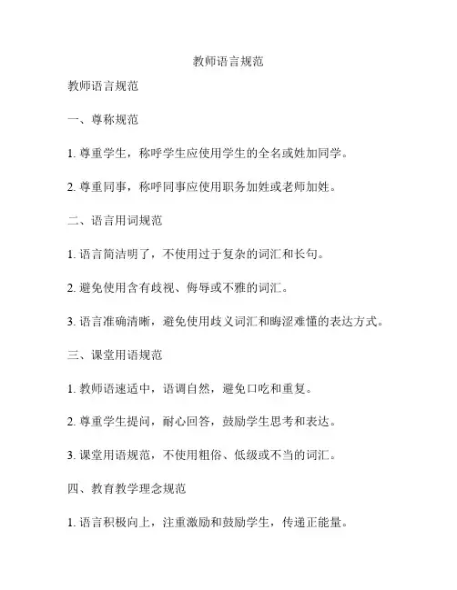 教师语言规范