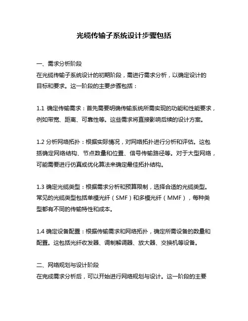 光缆传输子系统设计步骤包括