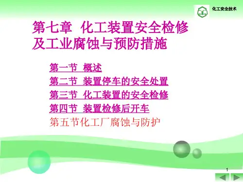 化工装置安全检修