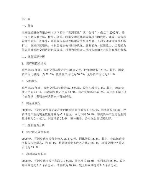 五洲交通财务分析报告(3篇)