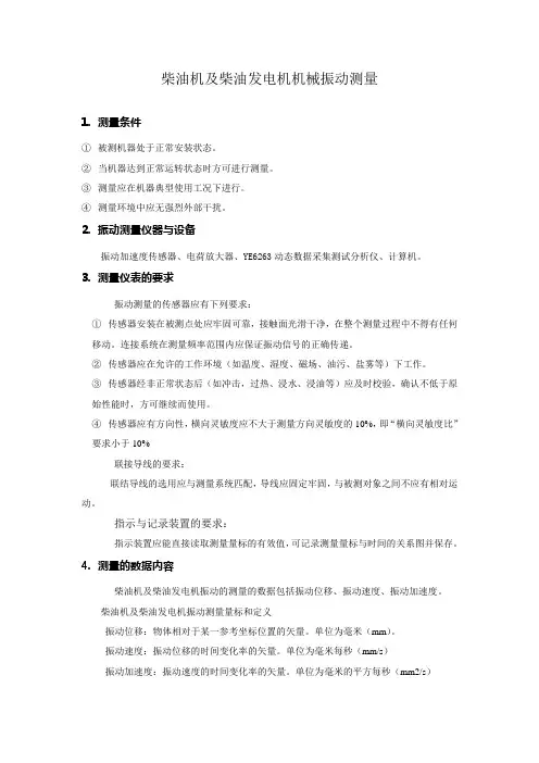 柴油机及柴油发电机振动测试报告.doc
