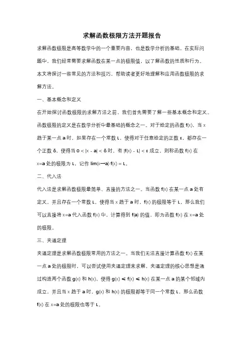 求解函数极限方法开题报告
