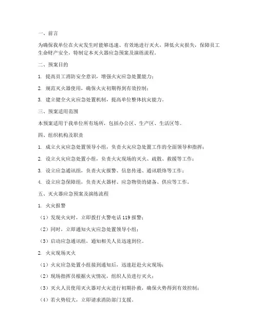 灭火器应急预案及演练流程