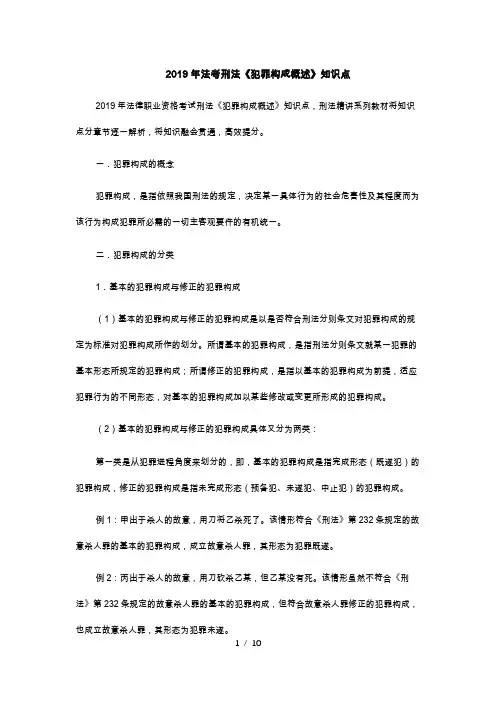 2019年法考刑法《犯罪构成概述》知识点