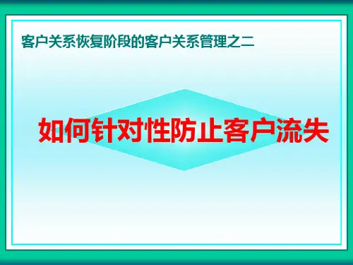客户流失的预防与管理