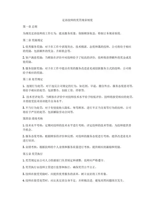 足浴技师的奖罚规章制度