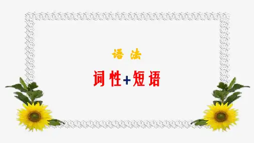 语文语法基础知识词性+短语(讲解与练习)