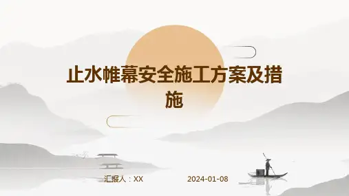 止水帷幕安全施工方案及措施