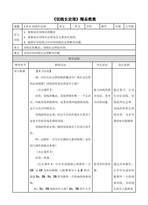 湘教版九年级数学下册《切线长定理》精品教案
