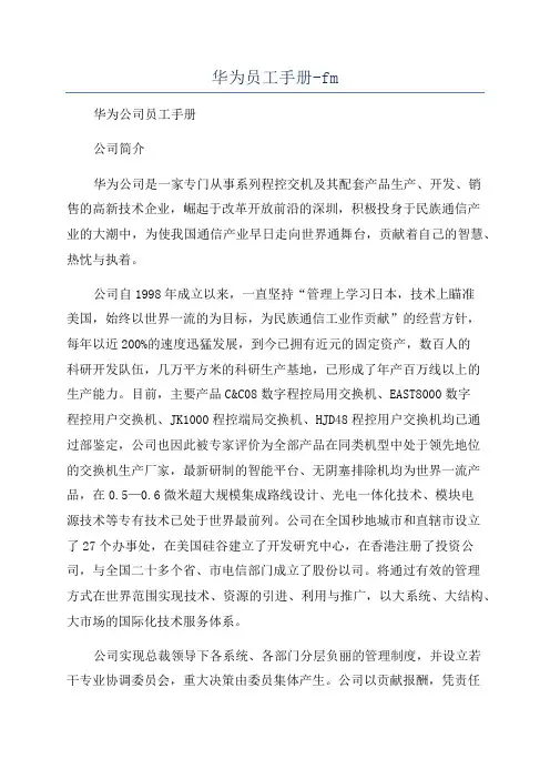华为员工手册-fm