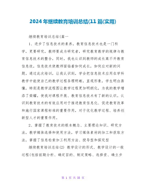 2024年继续教育培训总结(11篇(实用)
