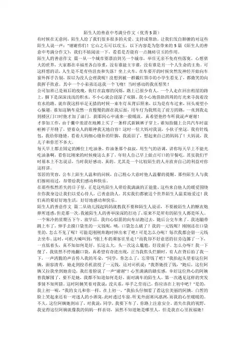 陌生人的善意中考满分作文(优秀5篇)