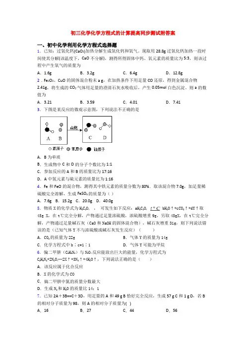 初三化学化学方程式的计算提高同步测试附答案