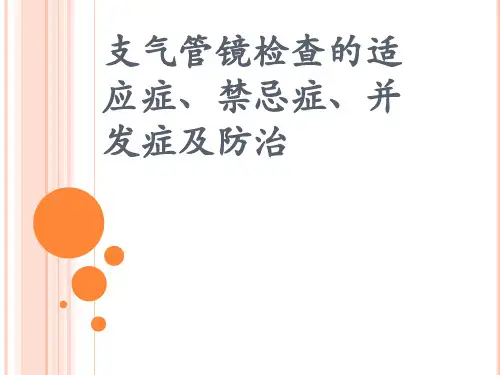 支气管镜检查的适应症禁忌症并发症及防治