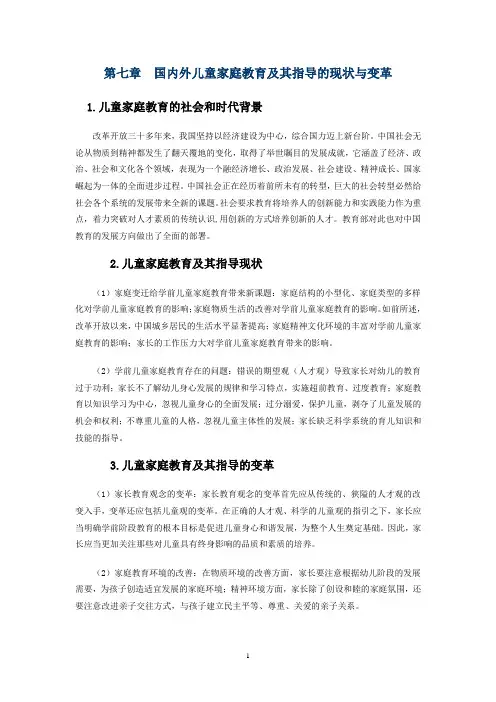 第七章 国内外儿童家庭教育及其指导的现状与变革