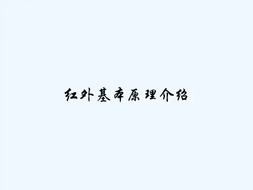红外基本原理介绍-PPT