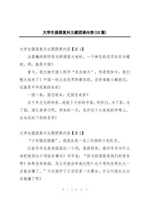 大学生强国复兴主题团课内容(10篇)