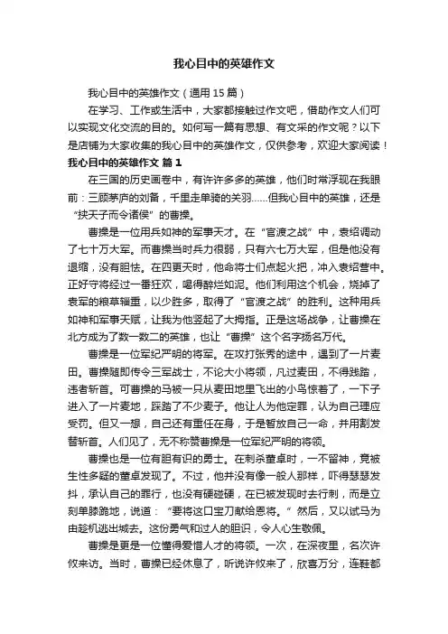 我心目中的英雄作文
