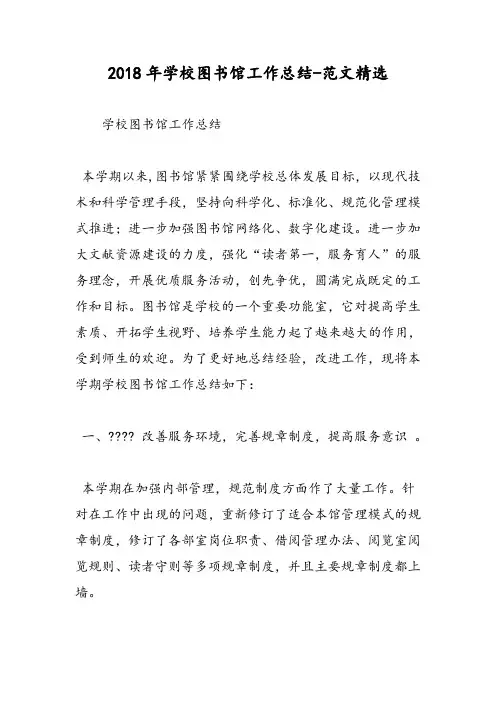 2018年学校图书馆工作总结-范文精选