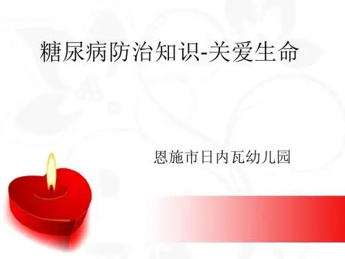 糖尿病防治知识课件.ppt