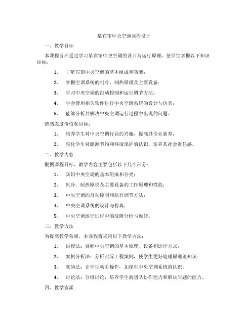 某宾馆中央空调课程设计