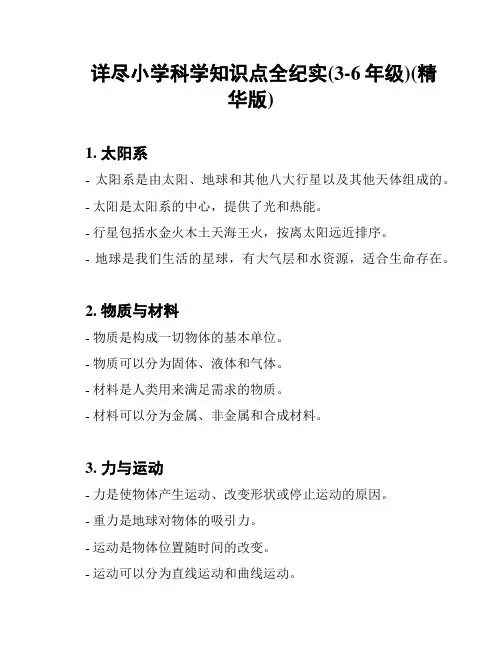 详尽小学科学知识点全纪实(3-6年级)(精华版)