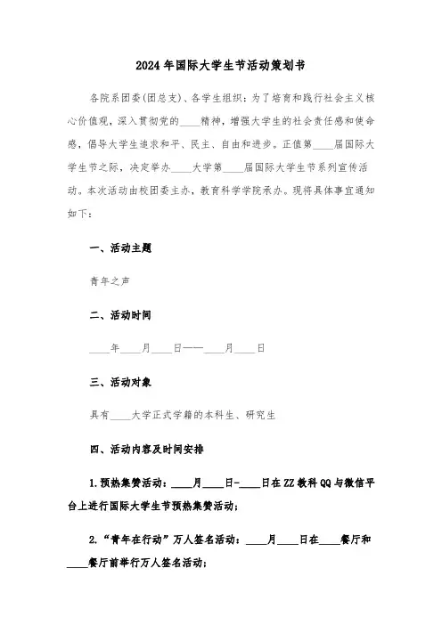 2024年国际大学生节活动策划书（三篇）