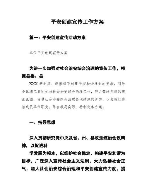 平安创建宣传工作方案