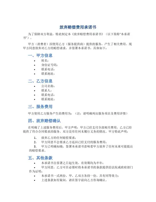 放弃赔偿费用承诺书