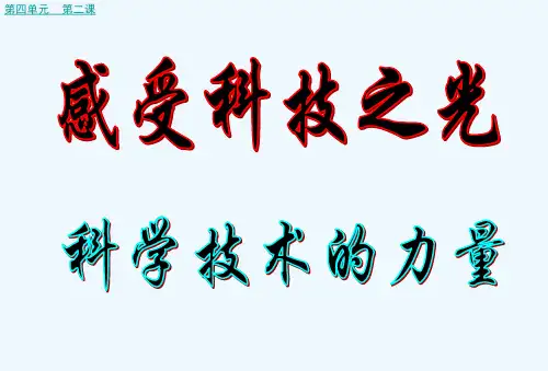感受科技之光-PPT课件
