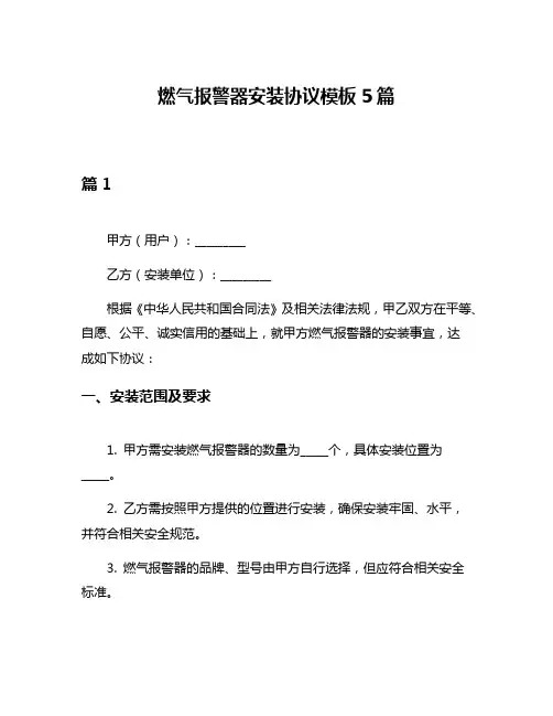 燃气报警器安装协议模板5篇