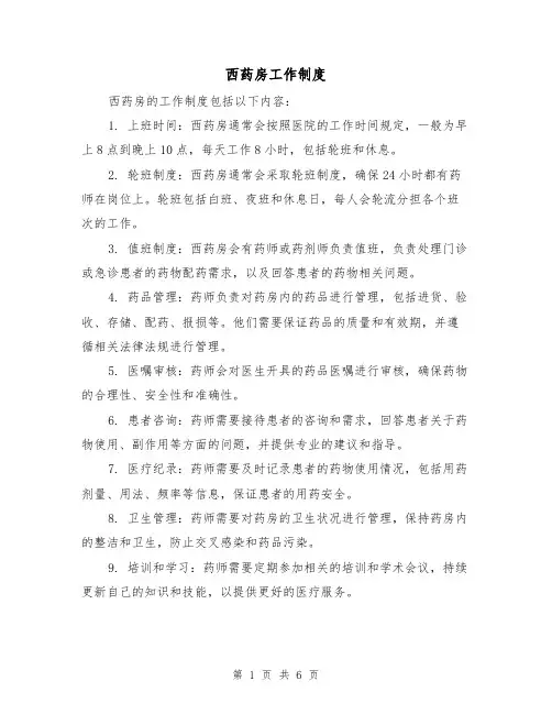 西药房工作制度(4篇)