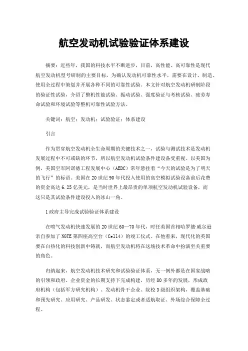 航空发动机试验验证体系建设