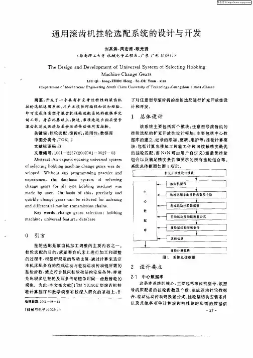 通用滚齿机挂轮选配系统的设计与开发