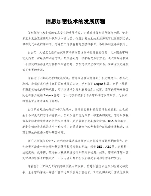 信息加密技术的发展历程