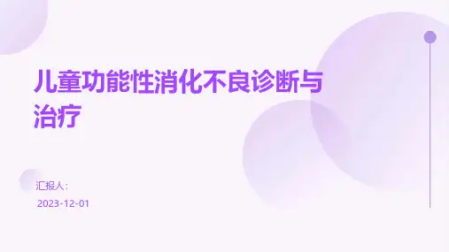 儿童功能性消化不良诊断与治疗