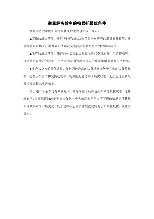 衡量经济效率的帕累托最优条件