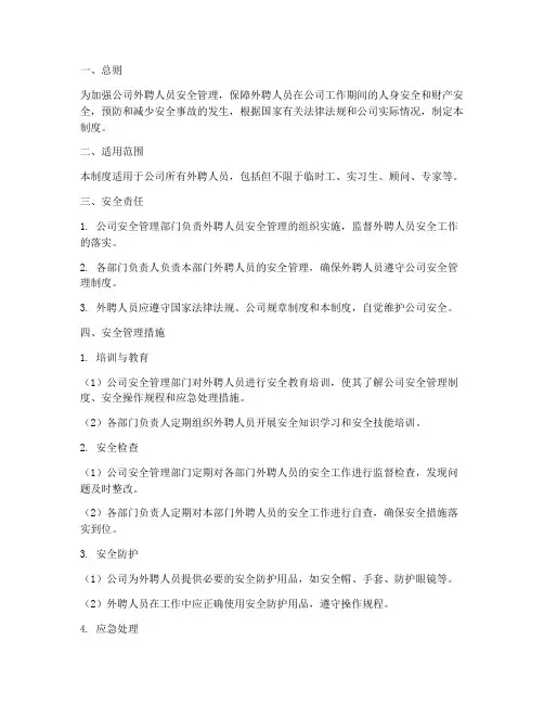 外聘人员安全管理制度