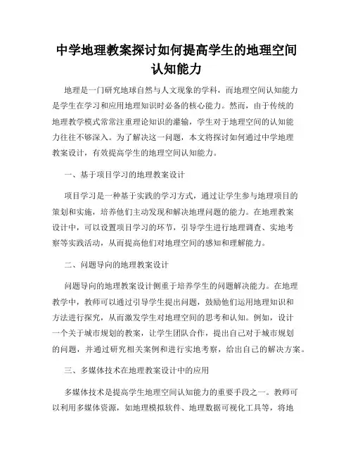 中学地理教案探讨如何提高学生的地理空间认知能力