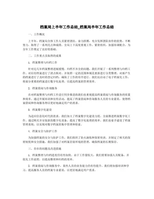档案局上半年工作总结_档案局半年工作总结