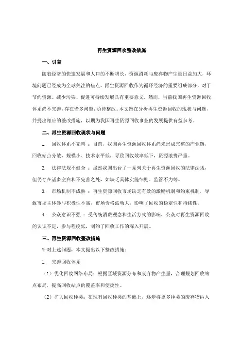 再生资源回收整改措施