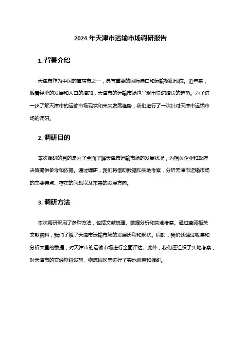 2024年天津市运输市场调研报告
