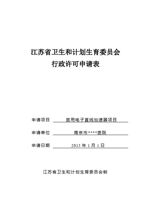 放射诊疗建设项目职业病放射防护设施竣工验收(备案)