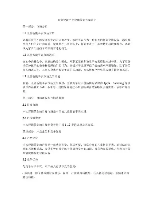 儿童智能手表营销策划方案范文